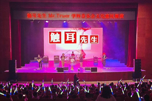 現場值守光明區文化館公益演出：觸耳先生Mr.Truer學科音樂會文化惠民展演活動